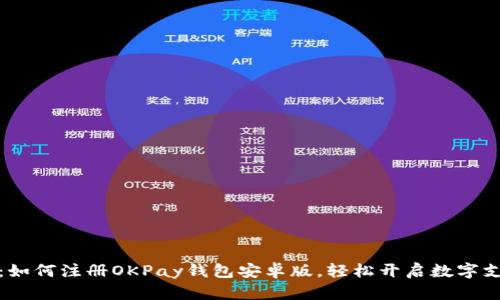 全面解析：如何注册OKPay钱包安卓版，轻松开启数字支付新时代