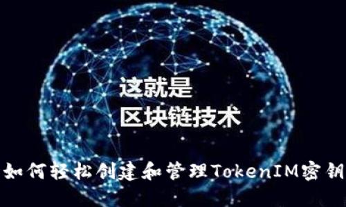 如何轻松创建和管理TokenIM密钥