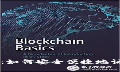 狗狗币登录网站：如何安全便捷地访问和交易狗狗币