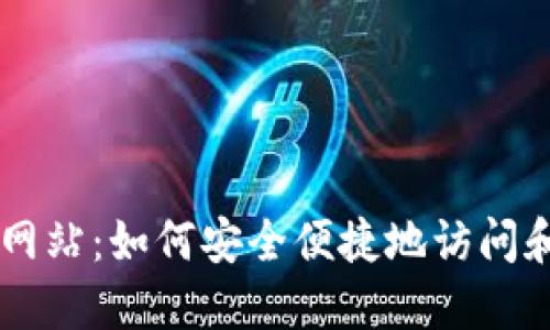 狗狗币登录网站：如何安全便捷地访问和交易狗狗币