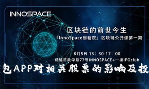数字货币钱包APP对相关股票的影响及投资机会分析