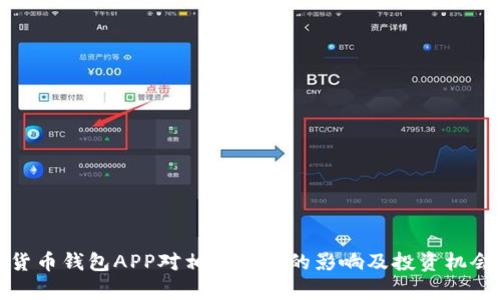 数字货币钱包APP对相关股票的影响及投资机会分析