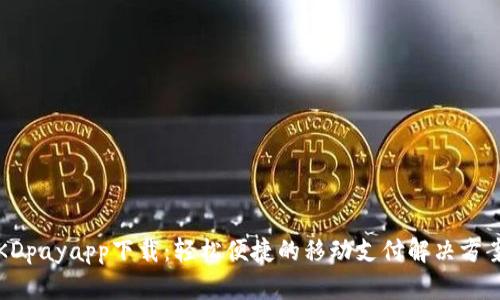 KDpayapp下载:轻松便捷的移动支付解决方案