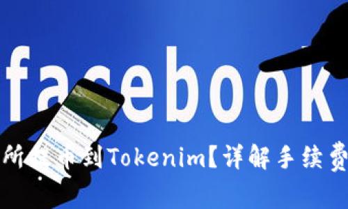 如何从交易所提币到Tokenim？详解手续费及注意事项