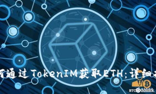 如何通过TokenIM获取ETH：详细指南