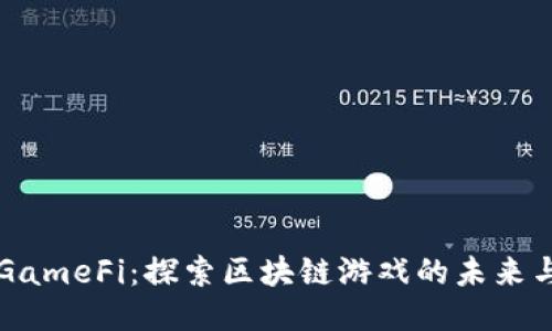OK链GameFi：探索区块链游戏的未来与机会