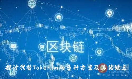 探讨代替Tokenim的多种方案及其优缺点