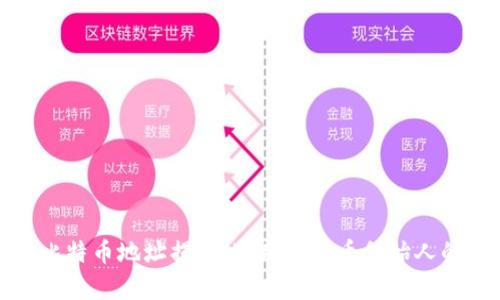 中本聪的比特币地址揭秘：追踪比特币创始人的财富足迹