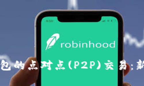 区块链数字钱包的点对点(P2P)交易：新兴的金融未来