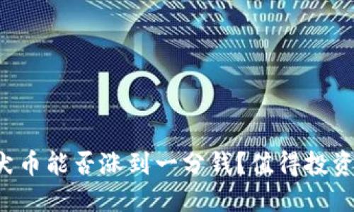 柴犬币能否涨到一分钱？值得投资吗？