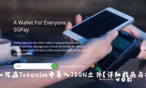 ### 如何在Tokenim中导入JSON文件？详细指南与操作技巧