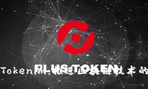 探索Tokenim：推进区块链技术的未来