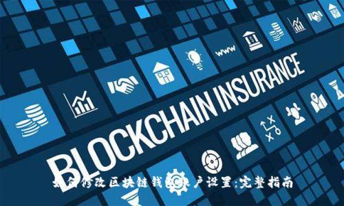 如何修改区块链钱包账户设置：完整指南