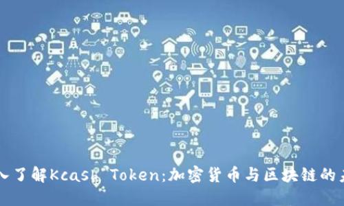 深入了解Kcash Token：加密货币与区块链的未来