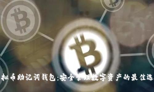 虚拟币助记词钱包：安全管理数字资产的最佳选择