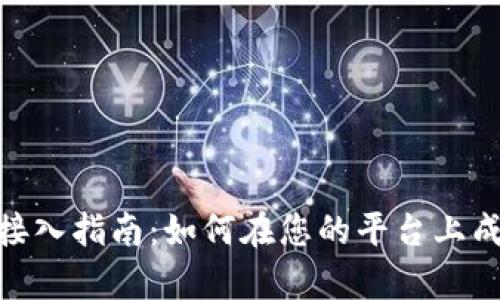 Tokenim的币种接入指南：如何在您的平台上成功集成数字货币