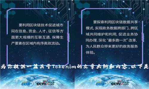 好的，我可以为你提供一篇关于Tokenim的文章大纲和内容。以下是相关的信息：

biato