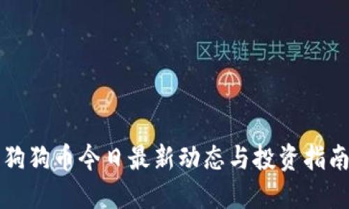 狗狗币今日最新动态与投资指南