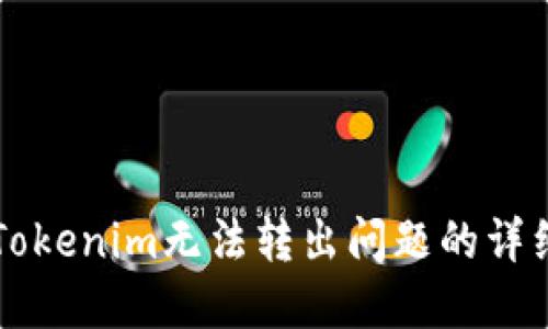 解决Tokenim无法转出问题的详细指南