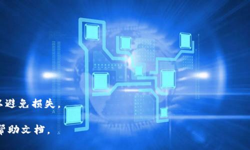 关于“tokenim的币可以转OK吗”的问题，这里有一些相关的信息和建议。

### 1. Tokenim的介绍
首先，我们需要了解“Tokenim”是什么。Tokenim可能是指某种特定的加密货币或代币。了解它的背景、技术架构、用途和市场表现非常重要。

### 2. OK交易所概况
OK（OKEx）是一个知名的加密货币交易平台，用户可以在该平台上交易各种加密资产。在考虑是否能将Tokenim转移至OK之前，我们需要知道这个平台支持哪些类型的代币。

### 3. 检查Tokenim的支持性
在确认Tokenim是否可以转移至OK交易所时，可以通过以下几个方面进行检查：
- 访问OK交易所的官方网站，寻找支持的代币列表。
- 查阅Tokenim的官方文档或网站，查看是否有相关的转账或映射信息。

### 4. 转账的步骤
如果Tokenim被确认支持转移到OK交易所，以下是转账的通用步骤：
- 在你的 Tokenim 钱包中找到“转账”选项。
- 输入OK交易所生成的接收地址。
- 确认转账金额，并确认交易。

### 5. 注意事项
在转账之前，请务必做好以下准备：
- 确认两者的网络类型（例如ERC20、BEP20等）。
- 确保转账金额大于最低转账限制，并考虑交易费用。
- 将少量代币转账以测试成功后再进行大额转账。

总之，在考虑代币转账的前提下，确保进行充分的调查和准备，以避免损失。

如需具体的转账操作步骤，请查阅Tokenim和OK交易所的相关帮助文档。