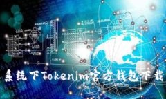 安卓系统下Tokenim官方钱包