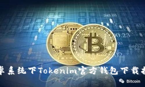 安卓系统下Tokenim官方钱包下载指南