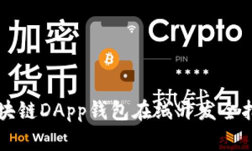 区块链DApp钱包在线开发全指南