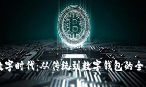 掌握数字时代：从传统到数字钱包的全面指南