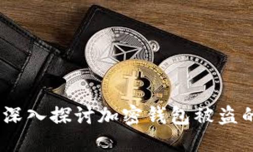 加密钱包安全吗？深入探讨加密钱包被盗的风险与防范措施