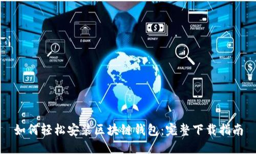 如何轻松安装区块链钱包：完整下载指南