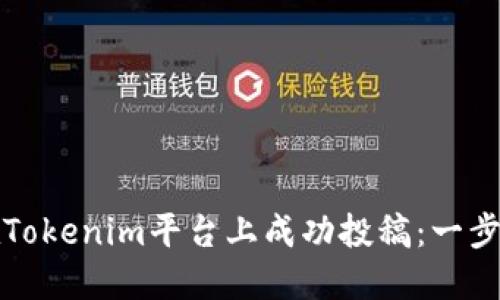 如何在Tokenim平台上成功投稿：一步步指南