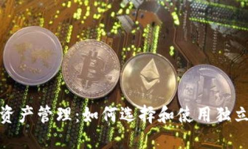 数字资产管理：如何选择和使用独立钱包
