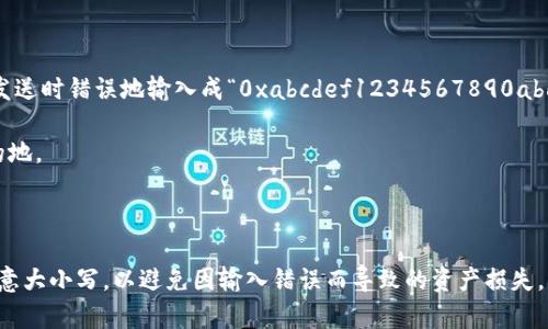 在区块链和数字资产领域，Token 地址通常是区分大小写的。这是因为许多区块链（如以太坊、比特币等）使用字母和数字的组合，且其地址具有特定的编码规则。这种设计考虑到了以下几个方面：

### 大小写的作用

1. **区分性**：使用大小写字母可以增加地址的复杂度，从而有效降低出现冲突的概率。例如，