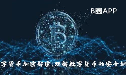 数字货币加密解密：理解数字货币的安全秘籍