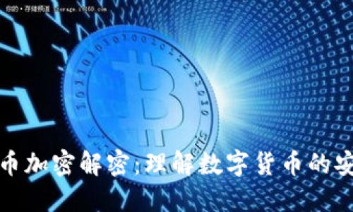 数字货币加密解密：理解数字货币的安全秘籍