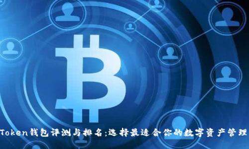 IM Token钱包评测与排名：选择最适合你的数字资产管理工具