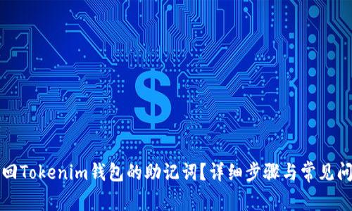 如何找回Tokenim钱包的助记词？详细步骤与常见问题解析