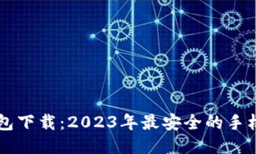 区块链钱包下载：2023年最安全的手机应用推荐