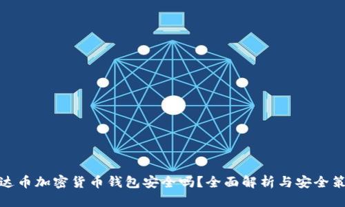 泰达币加密货币钱包安全吗？全面解析与安全策略