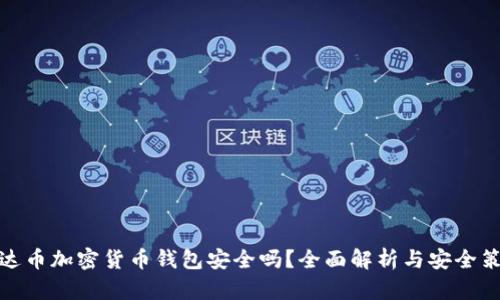 泰达币加密货币钱包安全吗？全面解析与安全策略