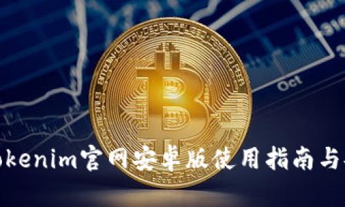 冷钱包Tokenim官网安卓版使用指南与安全策略