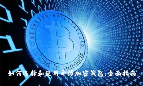 如何选择和使用开源加密钱包：全面指南