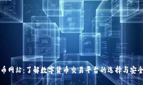 中币网站：了解数字货币交易平台的选择与安全性