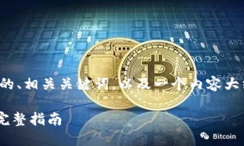 在下面的内容中，我将为你提供一个的、相关关键词，以及一个内容大纲，并将围绕多个问题进行详细介绍。

如何将Tokenim转移到Bitz交易所：完整指南