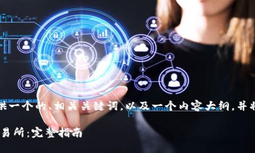 在下面的内容中，我将为你提供一个的、相关关键词，以及一个内容大纲，并将围绕多个问题进行详细介绍。

如何将Tokenim转移到Bitz交易所：完整指南