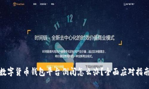 数字货币钱包平台倒闭怎么办？全面应对指南