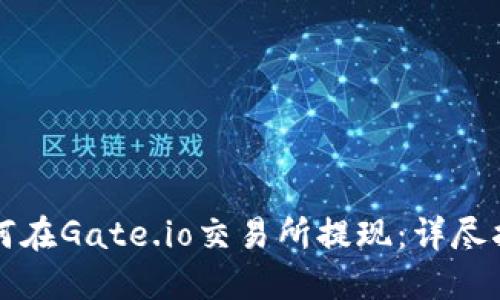 如何在Gate.io交易所提现：详尽指南