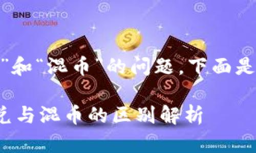 关于“tokenim闪兑”和“混币”的问题，下面是详细的解析与讨论。

### Tokenim闪兑与混币的区别解析