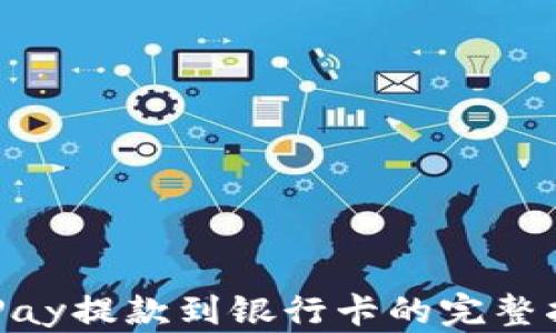 
OKPay提款到银行卡的完整指南