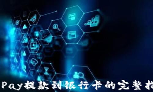 
OKPay提款到银行卡的完整指南